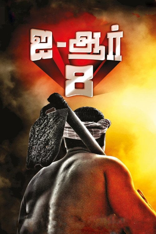 Movie poster for I-R 8 (2019)