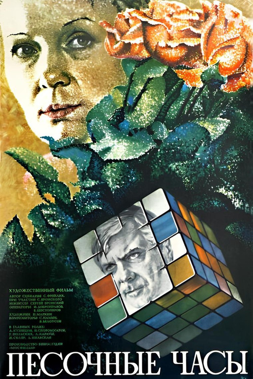 Movie poster for Sand-Glass (1984)