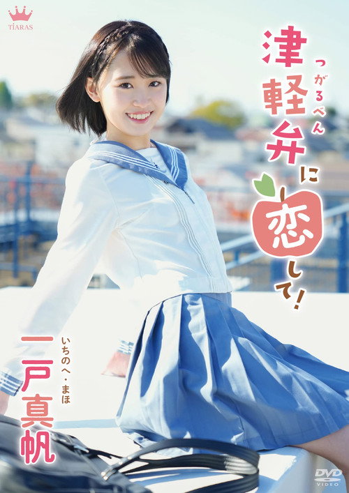 Movie poster for Maho Ichinohe: Tsugaruben ni Koishite! (2023)