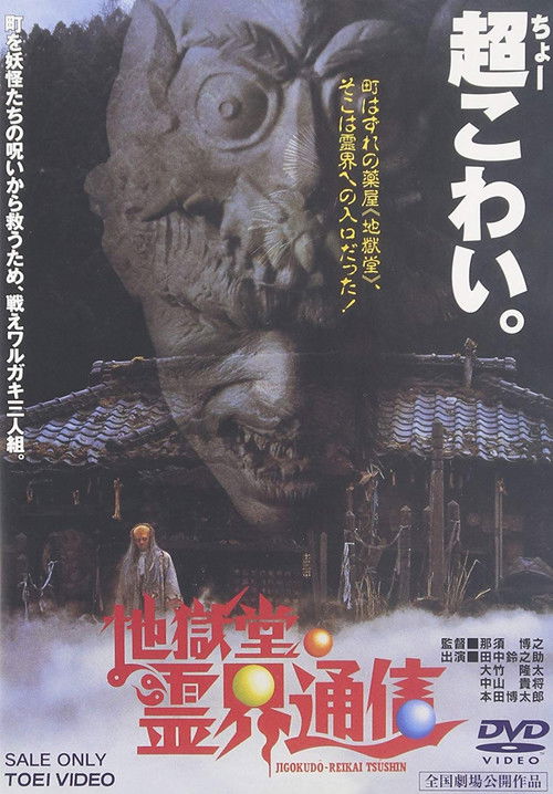Movie poster for Jigokudo Spiritual Press (1996)