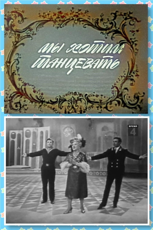 Movie poster for We Want to Dance (1967)