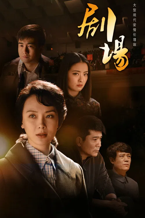 剧场 poster
