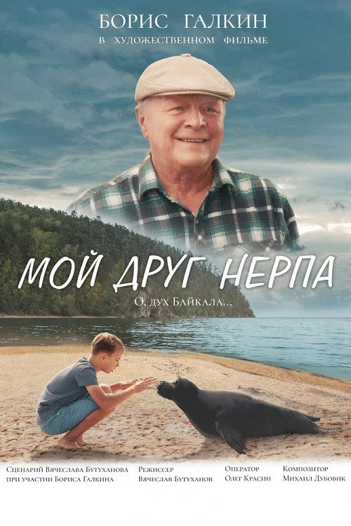 Movie poster for My Friend Nerpa (2025)