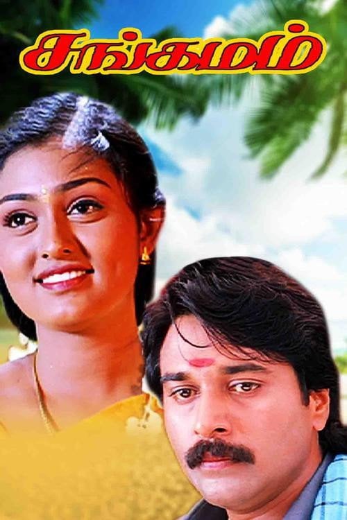 Movie poster for Sangamam (1999)