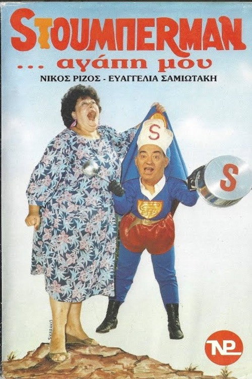 Movie poster for Sτούμπερμαν ...αγάπη μου (1987)