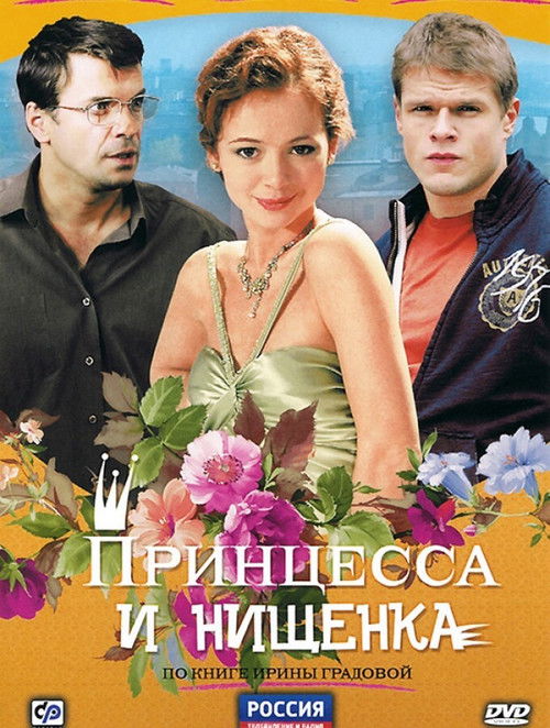 Принцесса и нищенка poster