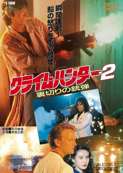 Movie poster for Crime Hunter 2 - Bullets of Betrayal (1989)