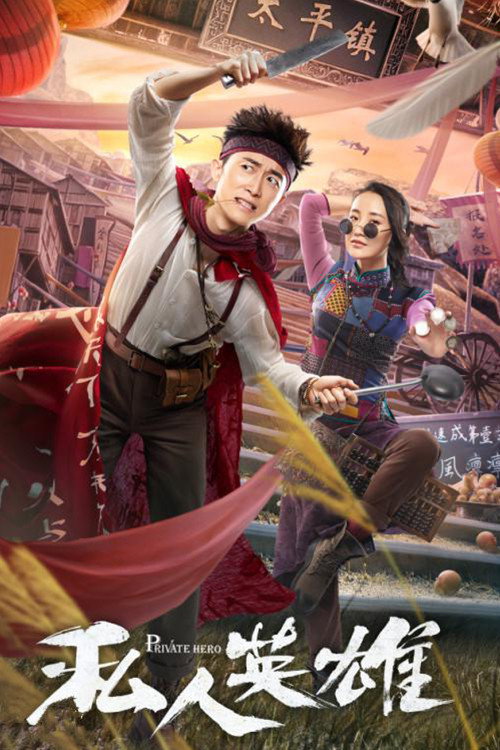 Movie poster for Private Hero (2018)