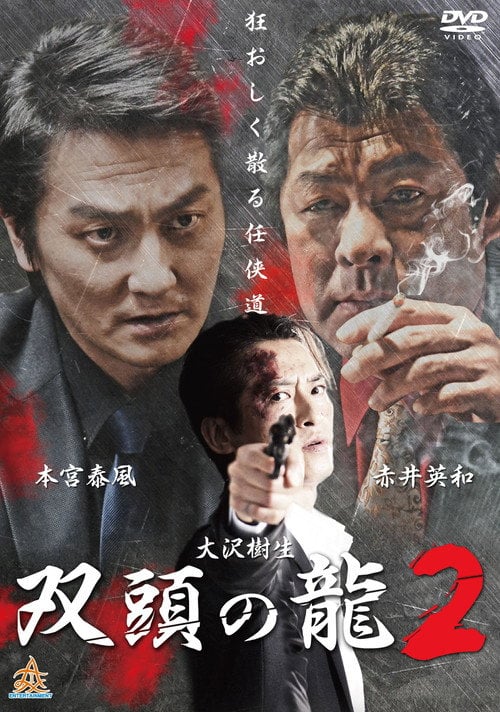 Movie poster for The Two Headed Dragon 2 (2017)