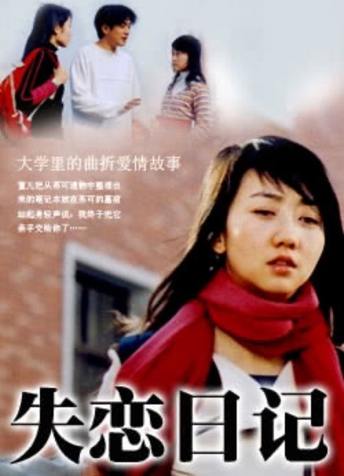 Movie poster for Shi Lian Ri Ji (2005)