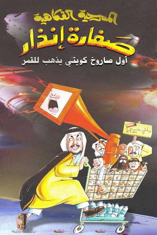 Movie poster for صفارة إنذار (2003)