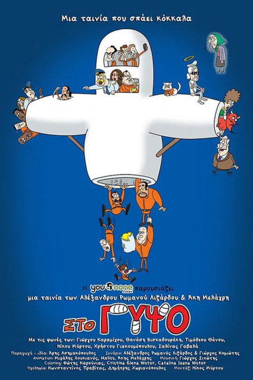 Movie poster for Στο Γύψο (2021)