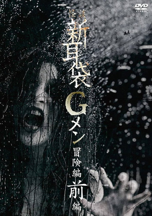 Movie poster for Tales of Terror: G Men Adventure Part 1 (2018)