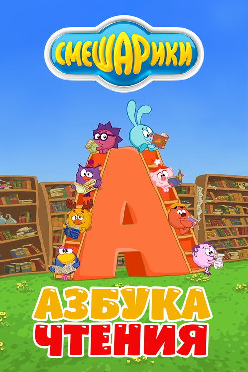 Series poster for Kikoriki: The ABC's of Reading (2009)
