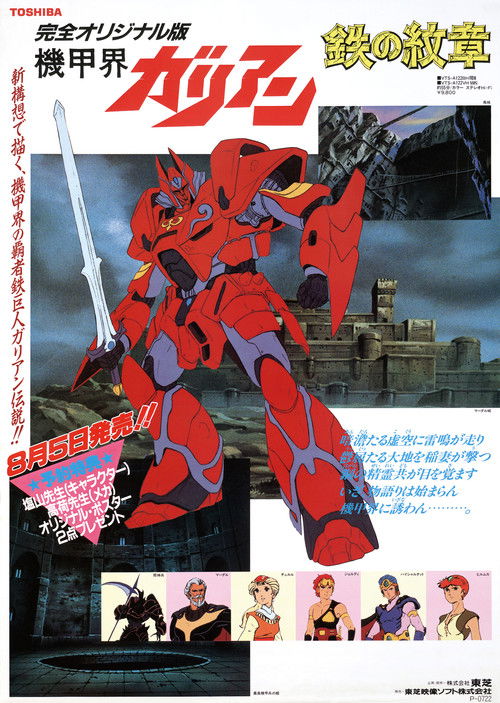 Movie poster for Panzer World Galient: Crest of Iron (1986)