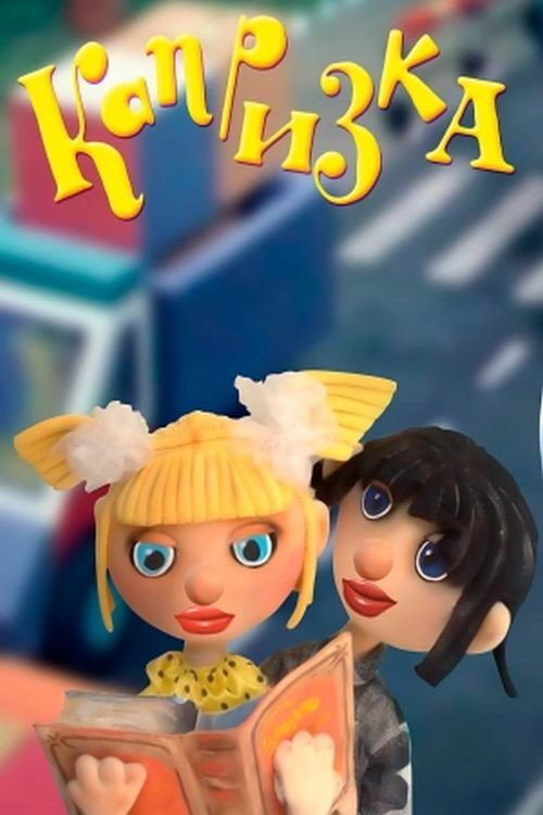 Movie poster for Kaprizka (1983)