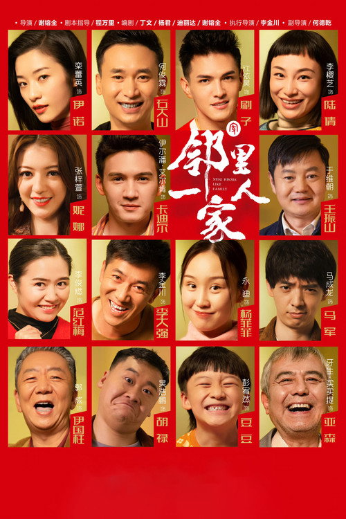 邻里一家人 poster