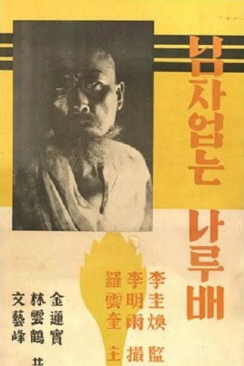 Movie poster for A Ferry Boat that Has No Owner (1932)