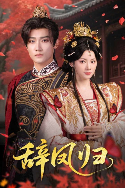 Series poster for 辞凤归 (2025)