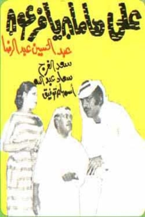 Movie poster for Not To Hamman, Pharaoh (1977)