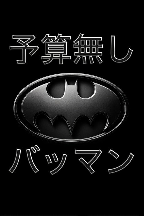Movie poster for 予算無し　バットマン (1992)