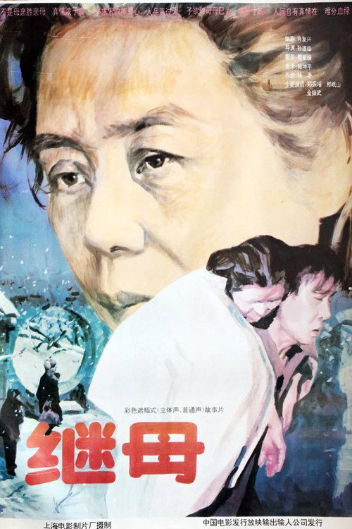 Movie poster for 继母 (1992)