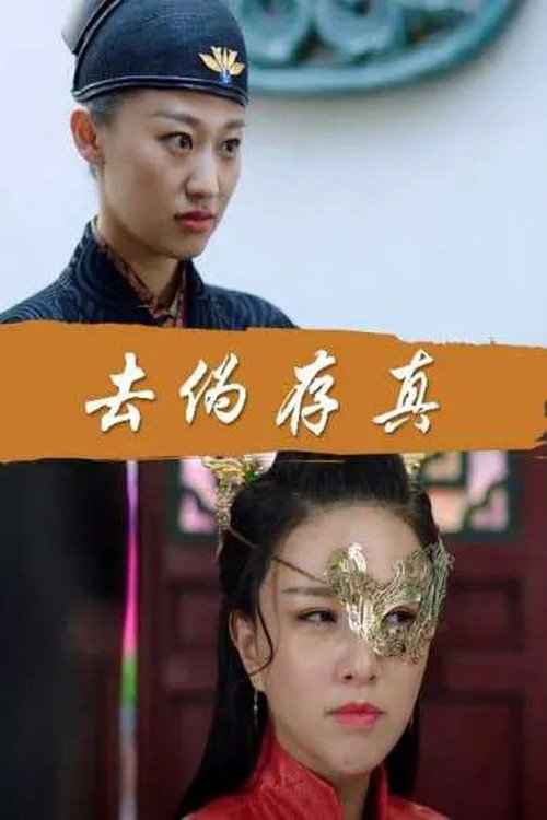 Movie poster for Qu Wei Cun Zhen (2017)
