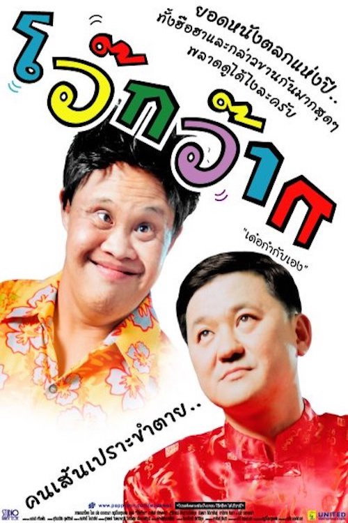 Movie poster for Woak Wak (2004)