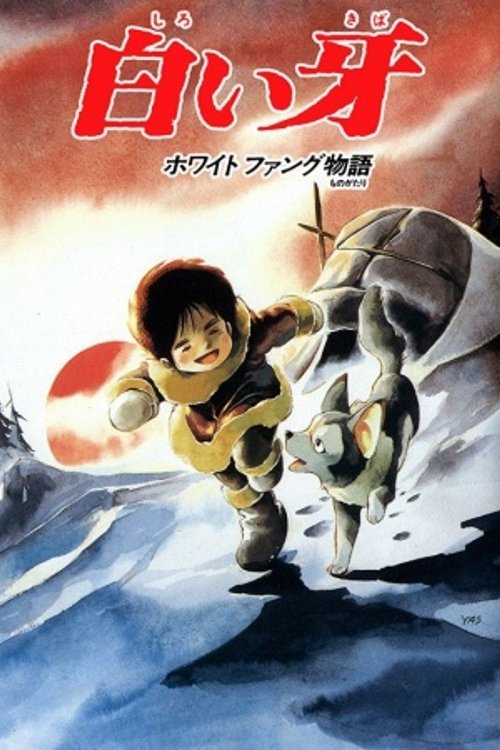 Movie poster for White Fang Story (1982)