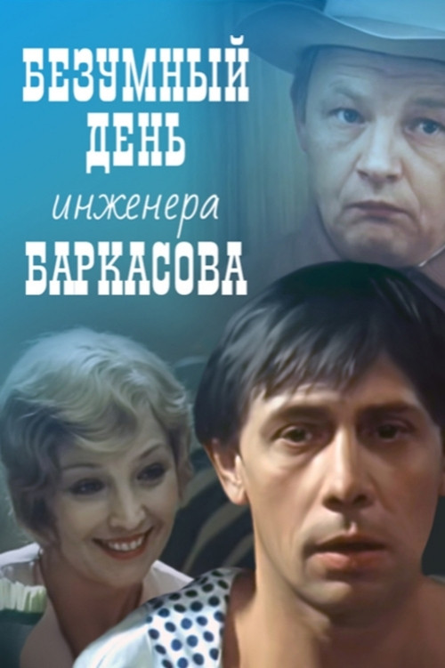 Movie poster for Crazy Day of Engineer Barkasov (1983)