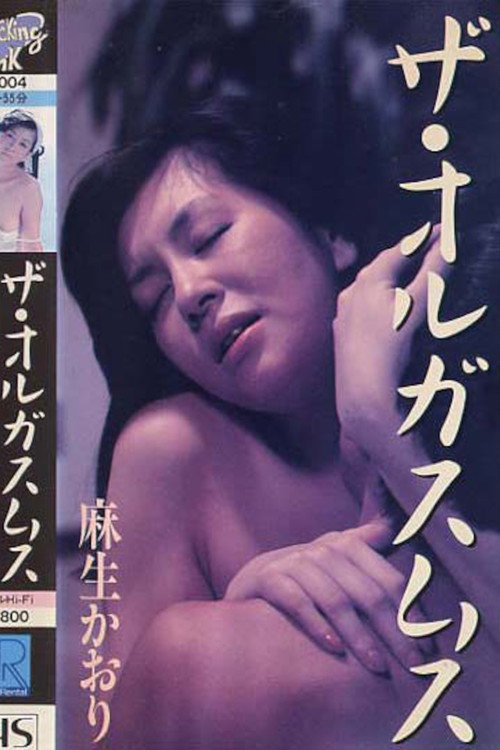 Movie poster for Kaori Aso: The Orgasm (1987)