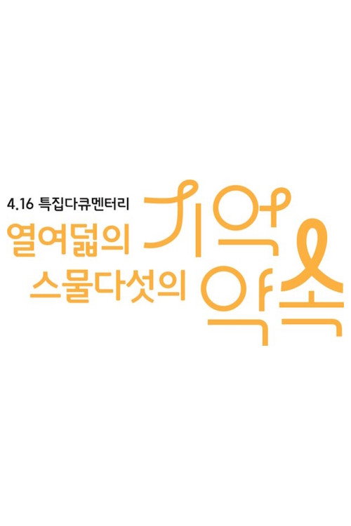 Series poster for 4.16 특집 다큐멘터리 열여덟의 기억, 스물다섯의 약속 (2021)