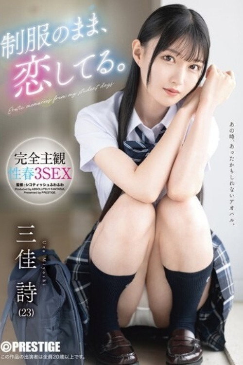 Movie poster for [ABF-314]制服のまま、恋してる。完全主観性春3SEX 三佳詩 (2026)