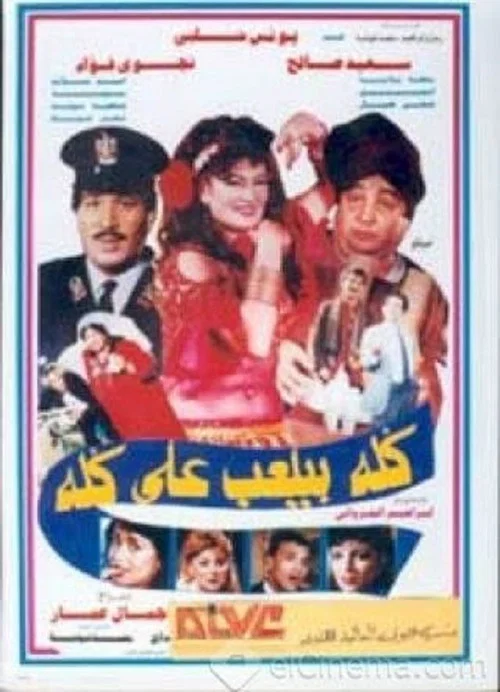 Movie poster for Everyone Deceives Everyone (1992)