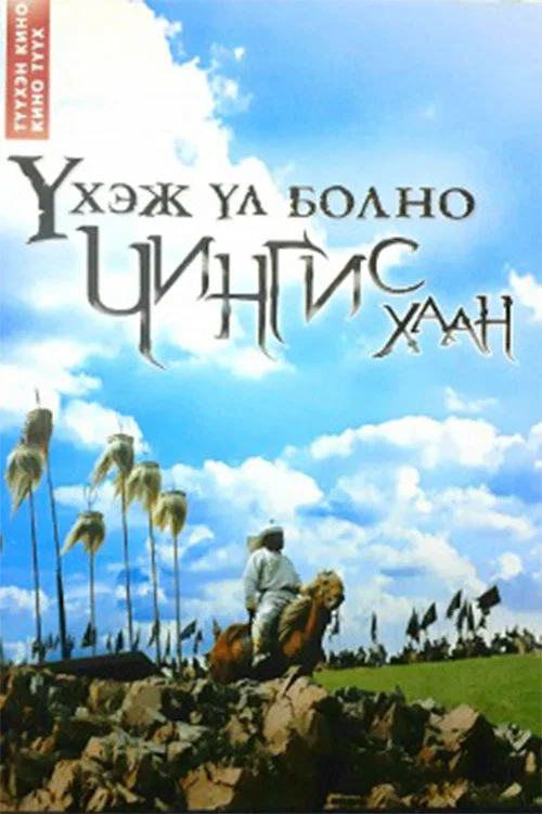 Movie poster for No Right to Die: Chinggis Khaan (2008)