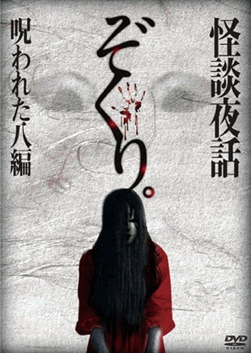 Movie poster for Zokuri. Kaidan Yowa Norowareta Hachi-hen (2014)