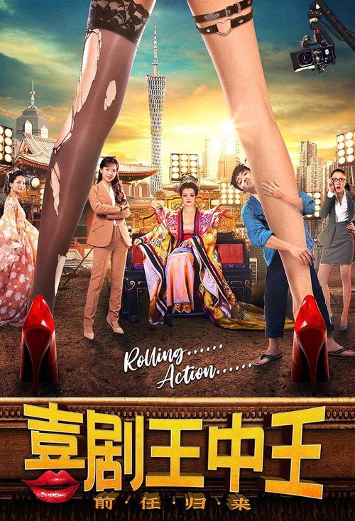 Movie poster for 喜剧王中王·前任归来 (2022)