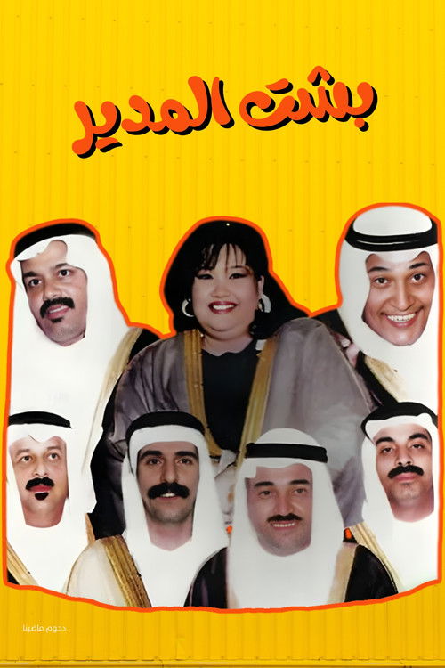 Movie poster for Besht Al-Modeer (1995)