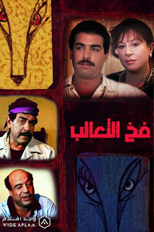 Movie poster for Fakh Al-Ta'alib (1991)