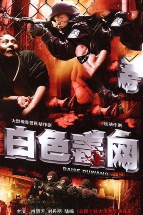 Series poster for 白色毒网 (2008)