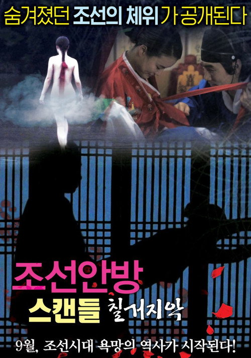 Movie poster for Joseon Scandal - The Seven Valid Causes for Divorce (2015)