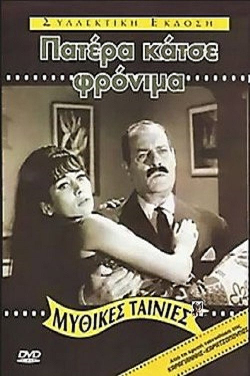 Movie poster for Father, Behave Yourself! (1967)