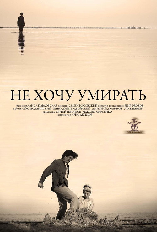 Movie poster for Не хочу умирать (2013)