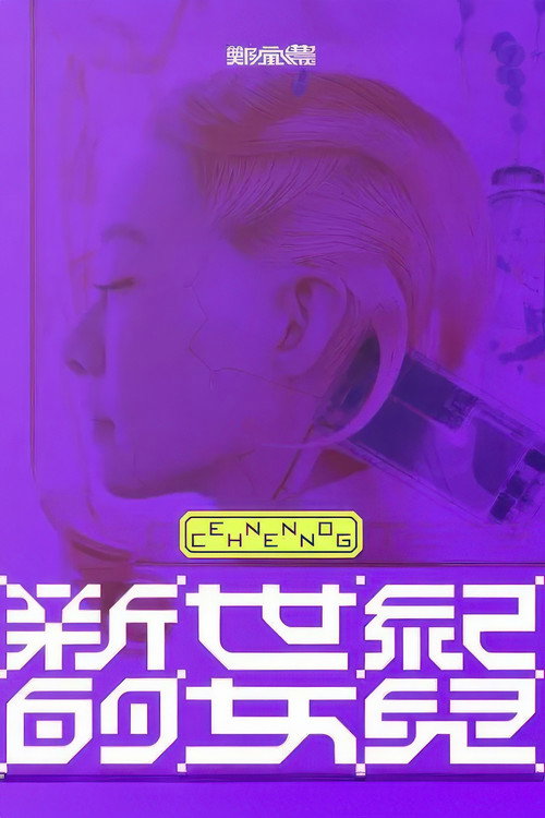 Movie poster for 鄭宜農-《新世紀的女兒》 演唱會全紀錄 (2023)