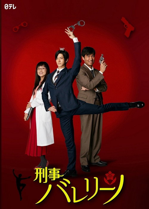 Movie poster for Detective Ballerino (2016)