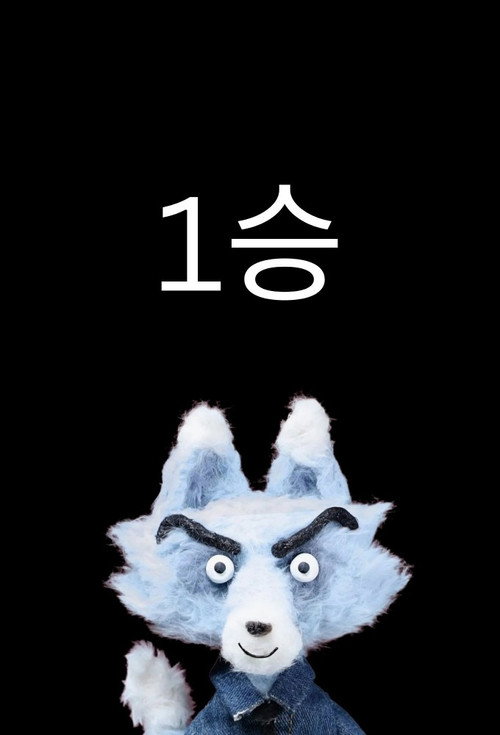 Series poster for One Win (2025)