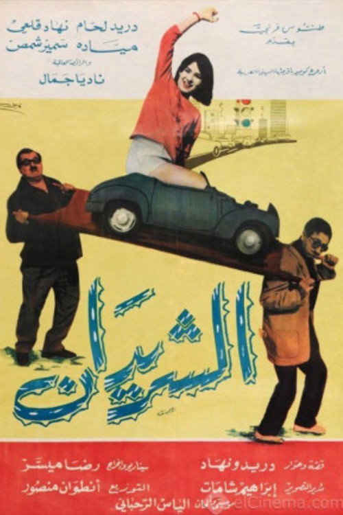 Movie poster for The Two Drifters (Al Sharidan) (1965)