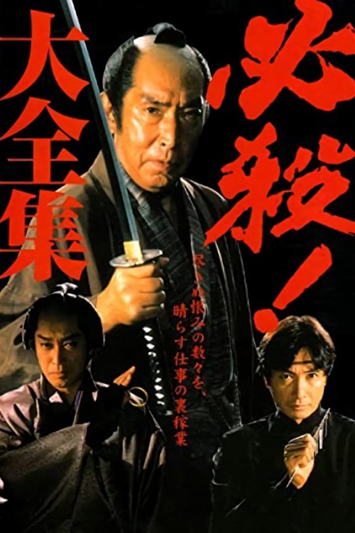 Series poster for Hissatsu Series (1972)