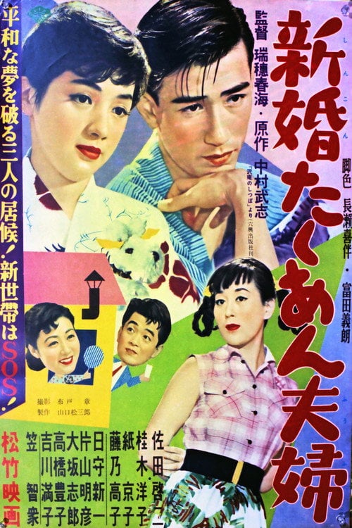 Movie poster for 新婚たくあん夫婦 (1954)