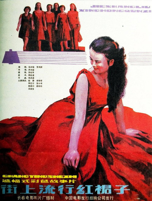 Movie poster for Red Skirt Popular in the Street (1984)